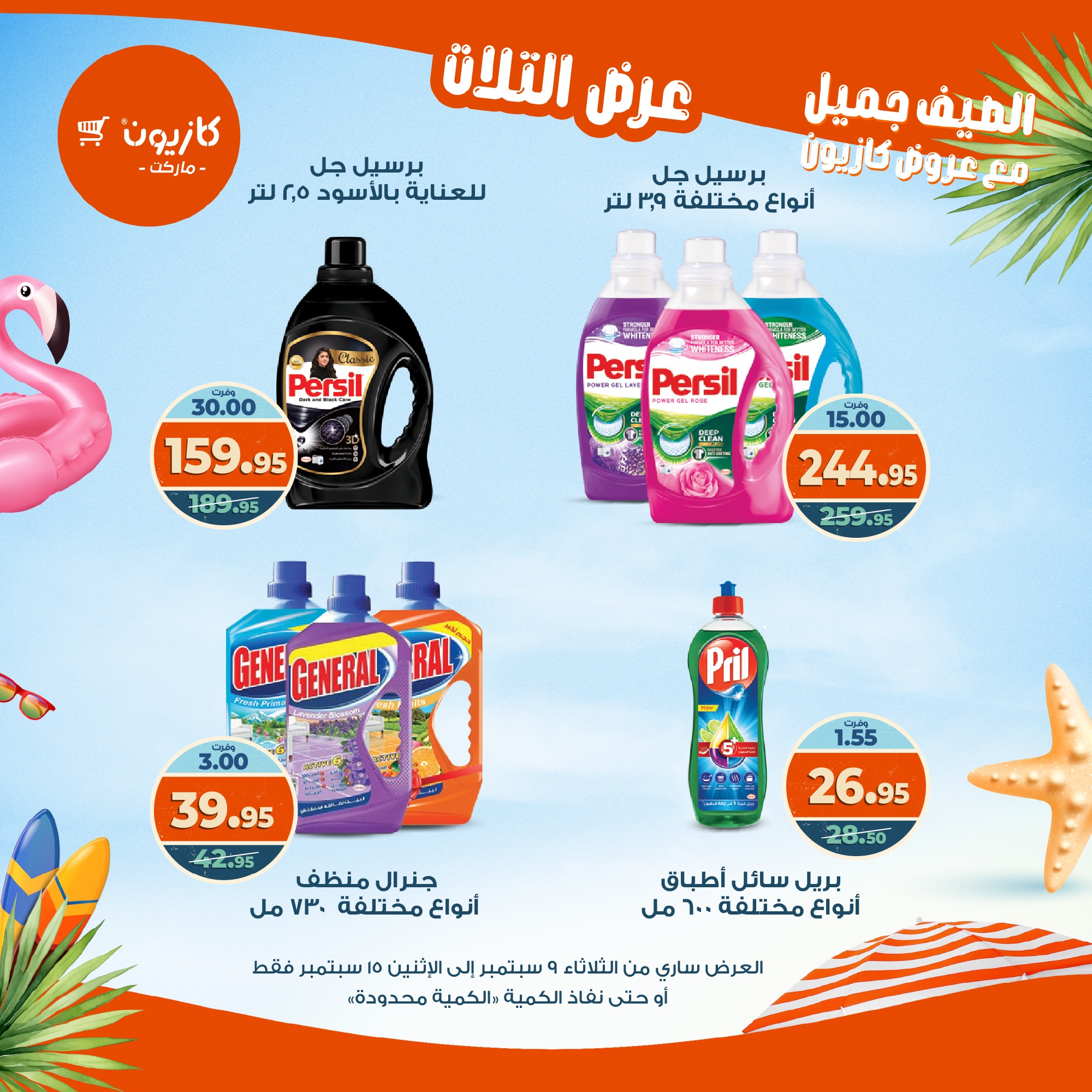 kazyon offers from 8sep to 2sep 2025 عروض كازيون من 8 سبتمبر حتى 2 سبتمبر 2025 صفحة رقم 46